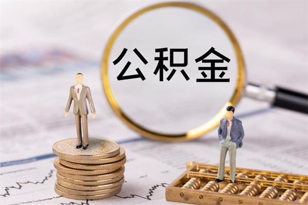 永兴急用钱怎么把公积金取出来（急用钱怎么把公积金取出来 额度）